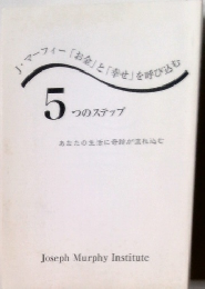 5 つのステップ
