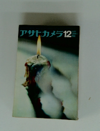 アサヒカメラ　1966年12月号