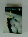 アサヒカメラ　1966年12月号