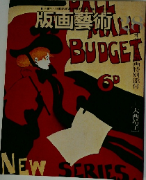 版画藝術　1980年冬号