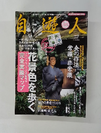 自遊人 2005年3月号