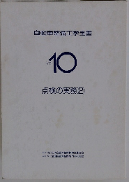 自動車整備工学全書　10　点検の実務 (2)