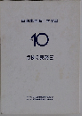自動車整備工学全書　10　点検の実務 (2)