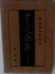 書道全集　16　平安朝草假名(四)