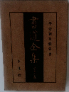書道全集　16　平安朝草假名(四)