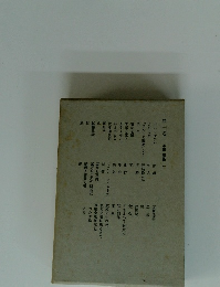 第一卷 小説 随筆 一