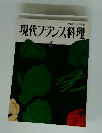 現代フランス料理 5月号 月刊専門料理別冊