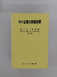 中小企業の原価指標　平成6年度調査