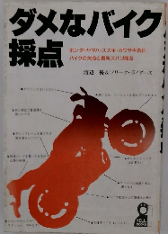 ダメなバイク採点　