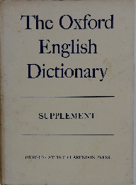 The　Oxford　English　Dictionary　Supplement 
