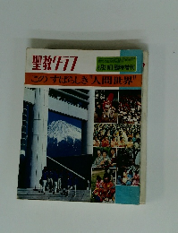 聖教グラフ　1989年8月29日号　このすばらしき”人間世界”