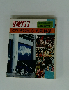 聖教グラフ　1989年8月29日号　このすばらしき”人間世界”
