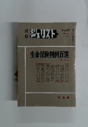 ジュリスト　生命保険判例百選　No.67 1980年3月　