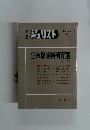 ジュリスト　生命保険判例百選　No.67 1980年3月　