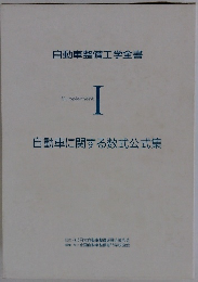 自動車に関する数式公式集　Supplement I