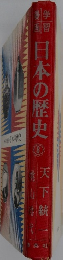 日本の歴史　8　