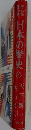 日本の歴史　8　