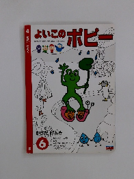 よいこのポピー　からだ　げんき6　みて考える力を育み、探究心のある子ともに育てる