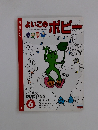 よいこのポピー　からだ　げんき6　みて考える力を育み、探究心のある子ともに育てる