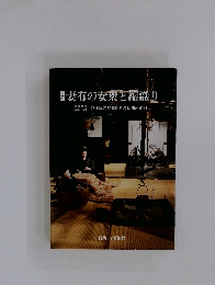 妻有の女衆と縮織り　