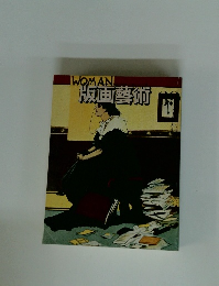 WOMAN版画藝術