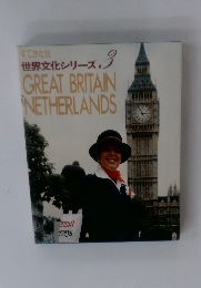 世界文化シリーズ　3　GREAT BRITAIN NETHERLANDS　