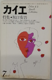 カイエ特集・坂口安吾　1979年7月号