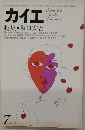 カイエ特集・坂口安吾　1979年7月号