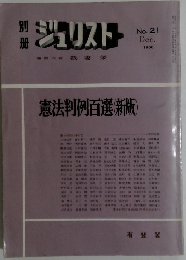 ジュリストー 編集代表我妻栄　No.21 1968年12月号