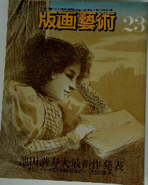 版画藝術 23　1978年秋号