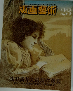 版画藝術 23　1978年秋号