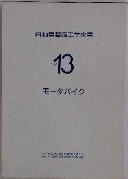 自動車整備工学全書　Vol.13　モータバイク