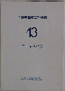 自動車整備工学全書　Vol.13　モータバイク
