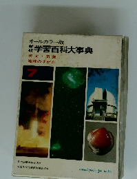 オールカラー版学習百科大事典　天文・気象 地球のすがた　7