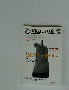 心理臨床の広場　2012年8月号　Vol．5No.1