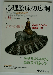 心理臨床の広場　2015年3月号　Vol.7No.2　14