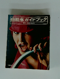 自動車ガイドブック　1977-1978年号 VOL.24