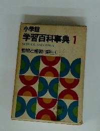学小学館　 学習百科事典 1　
