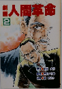 人間革命 2