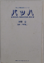 まんが音楽家シリーズ バッハ