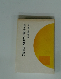 古くて新しい自然との出会い