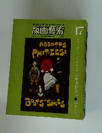 版画藝術17　HANGWA GEIJUTSU 1977