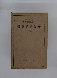 金・銀・世界恐慌