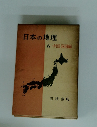 日本の地理　6　中国・四国編