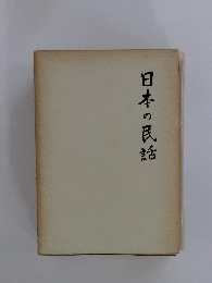 日本の民話 