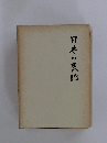 日本の民話 
