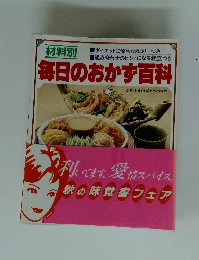 毎日のおかず百科