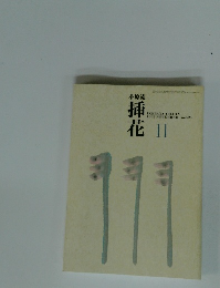 小原流　挿花　No.504　1992年11月号