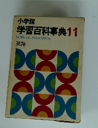 学習百科事典 11 SCHOOL JAPONICA  　英語
