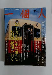 一個人　No.18　2001年11月号